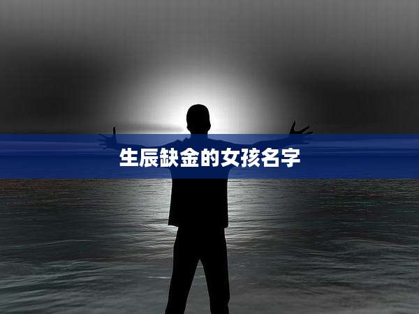 生辰缺金的女孩名字