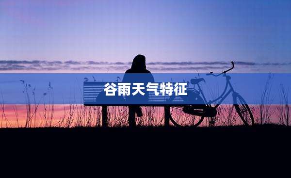 谷雨天气特征