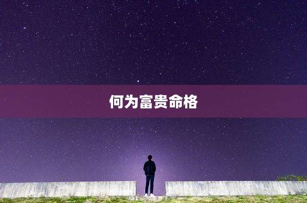 何为富贵命格