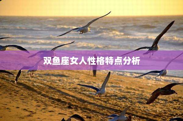 双鱼座女人性格特点分析