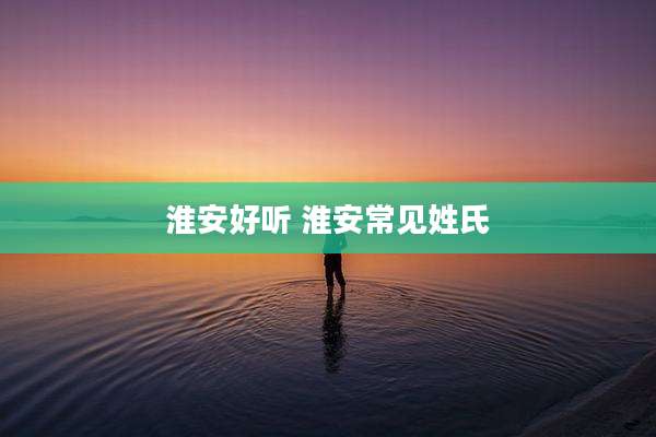 淮安好听 淮安常见姓氏