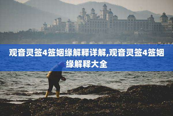 观音灵签4签姻缘解释详解,观音灵签4签姻缘解释大全