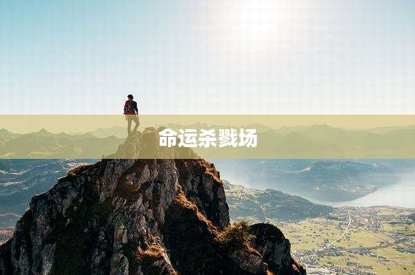 命运杀戮场