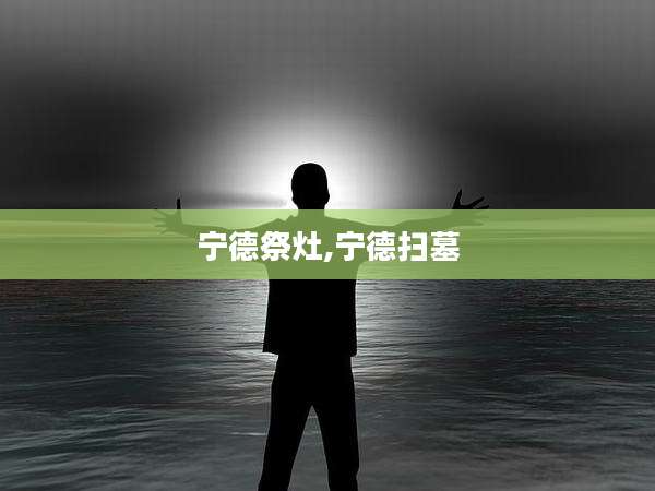 宁德祭灶,宁德扫墓