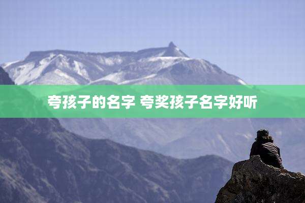 夸孩子的名字 夸奖孩子名字好听