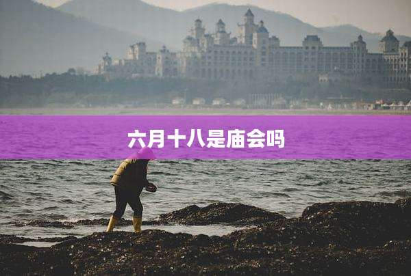 六月十八是庙会吗