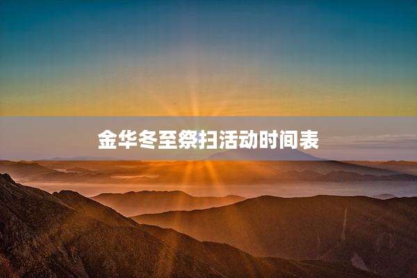 金华冬至祭扫活动时间表