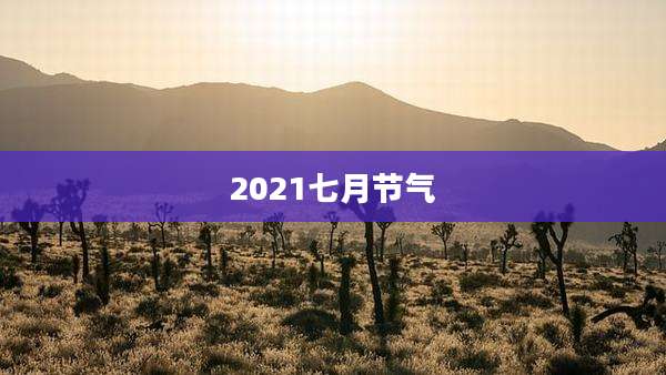 2021七月节气