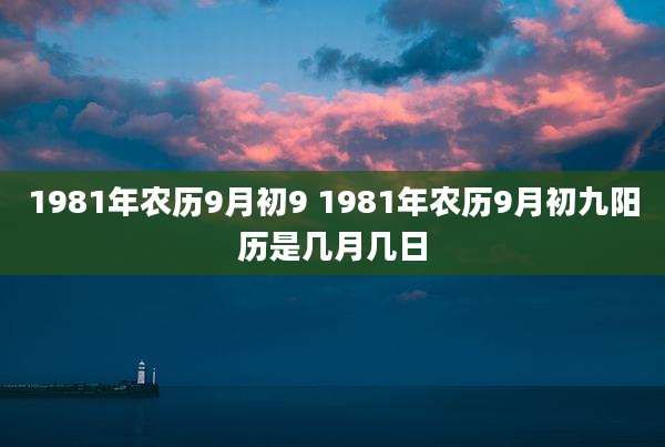 1981年农历9月初9 1981年农历9月初九阳历是几月几日
