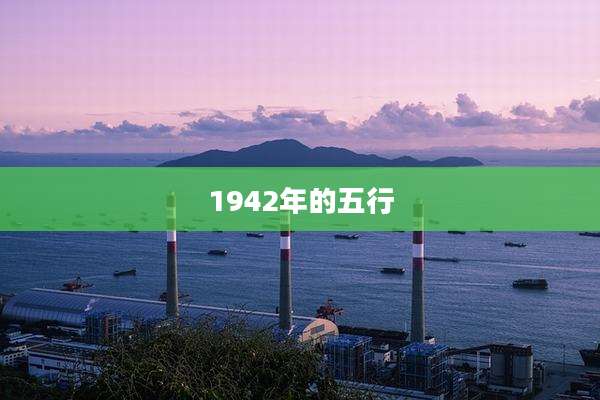 1942年的五行