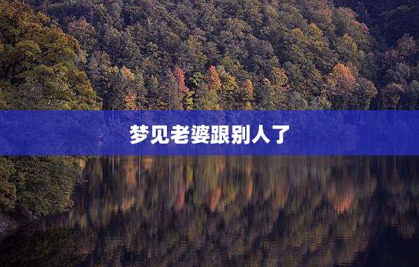 梦见老婆跟别人了