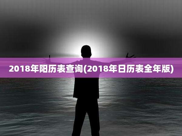 2018年阳历表查询(2018年日历表全年版)