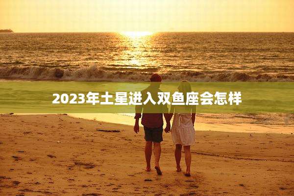 2023年土星进入双鱼座会怎样