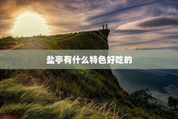 盐亭有什么特色好吃的