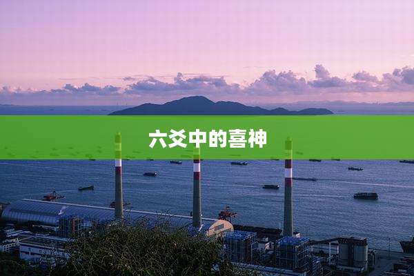 六爻中的喜神