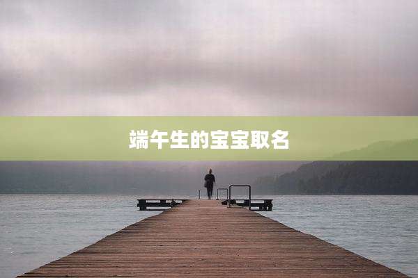 端午生的宝宝取名