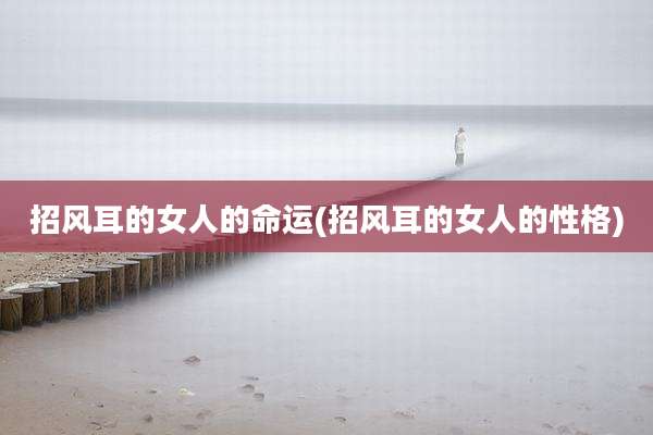 招风耳的女人的命运(招风耳的女人的性格)