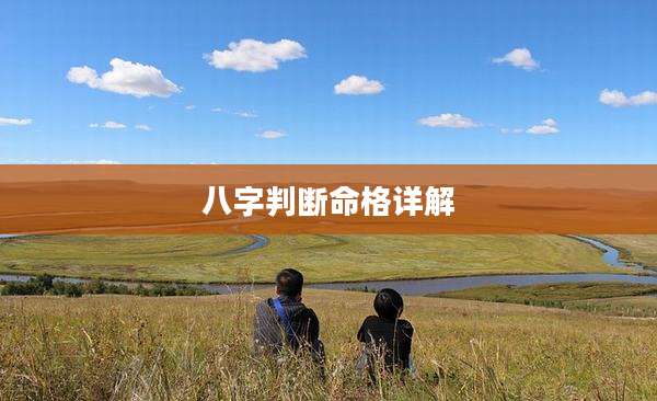 八字判断命格详解