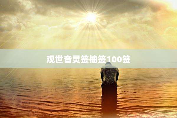 观世音灵签抽签100签