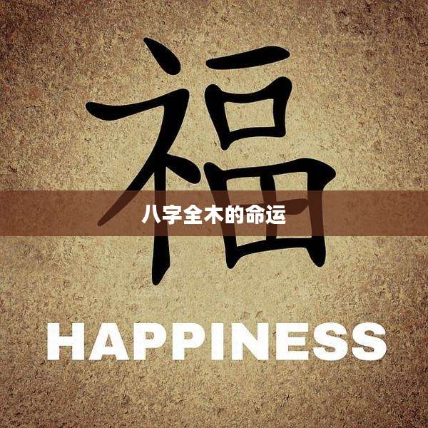 八字全木的命运