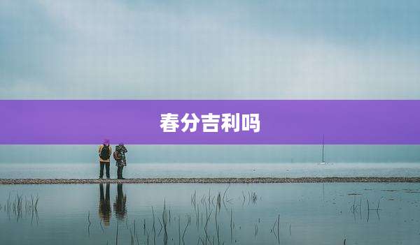 春分吉利吗