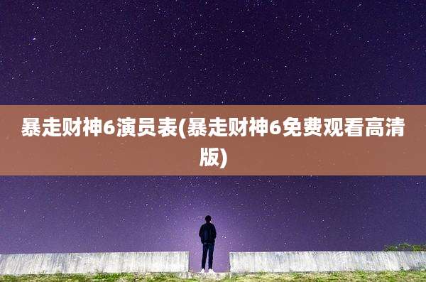 暴走财神6演员表(暴走财神6免费观看高清版)
