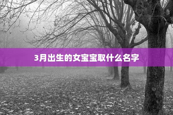 3月出生的女宝宝取什么名字