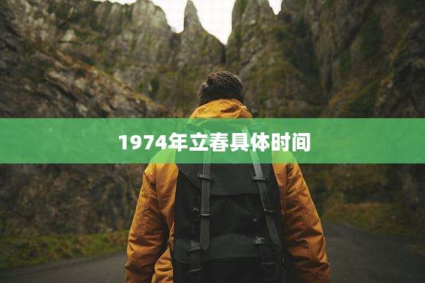 1974年立春具体时间