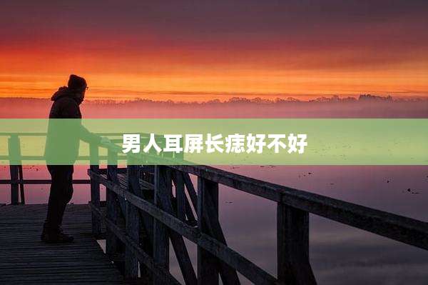 男人耳屏长痣好不好