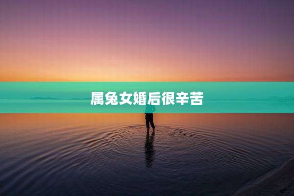 属兔女婚后很辛苦