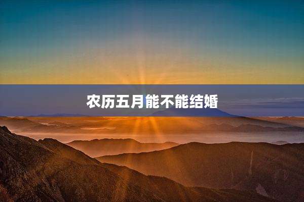 农历五月能不能结婚