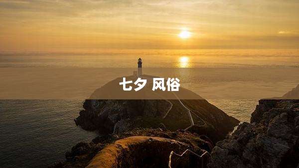 七夕 风俗