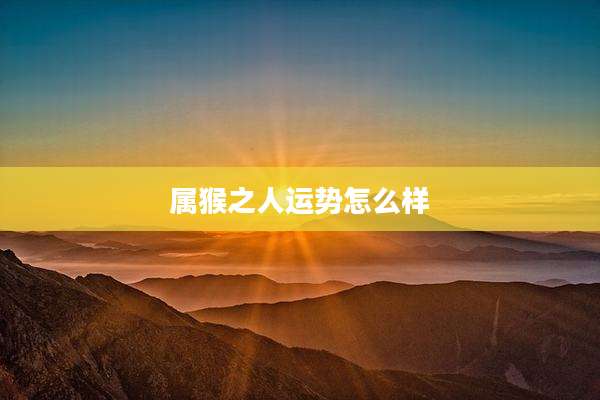 属猴之人运势怎么样