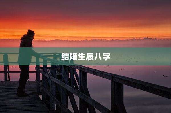 结婚生辰八字