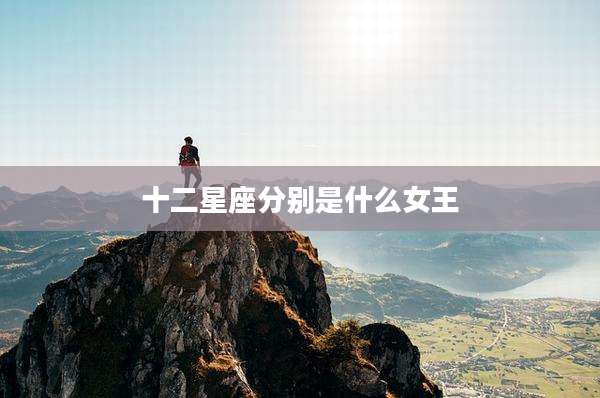 十二星座分别是什么女王
