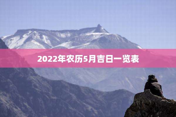 2022年农历5月吉日一览表