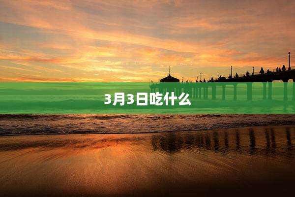 3月3日吃什么