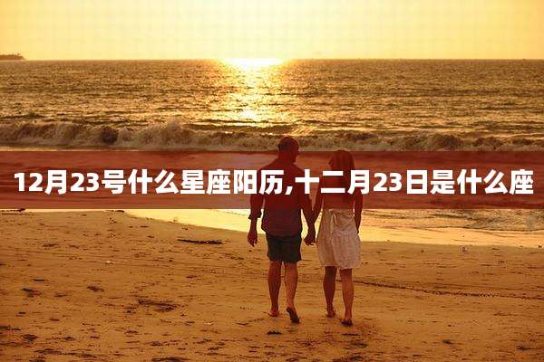12月23号什么星座阳历,十二月23日是什么座