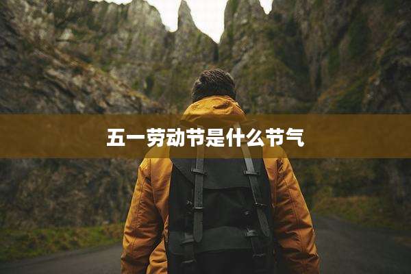 五一劳动节是什么节气