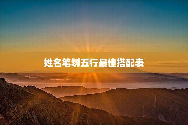 姓名笔划五行最佳搭配表