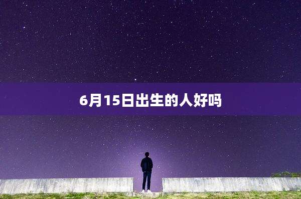 6月15日出生的人好吗