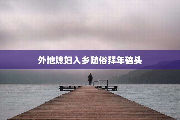 外地媳妇入乡随俗拜年磕头