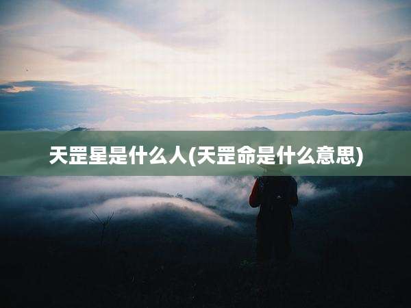 天罡星是什么人(天罡命是什么意思)