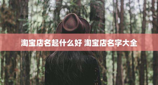 淘宝店名起什么好 淘宝店名字大全