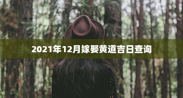2021年12月嫁娶黄道吉日查询
