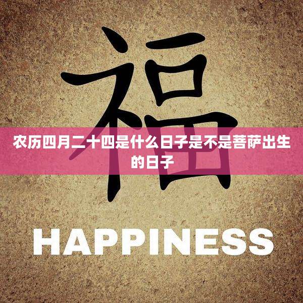 农历四月二十四是什么日子是不是菩萨出生的日子