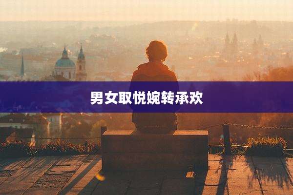 男女取悦婉转承欢