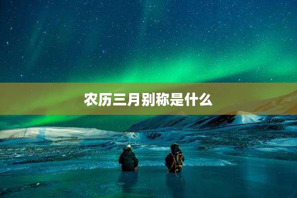 农历三月别称是什么