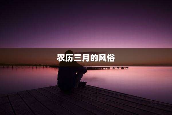 农历三月的风俗