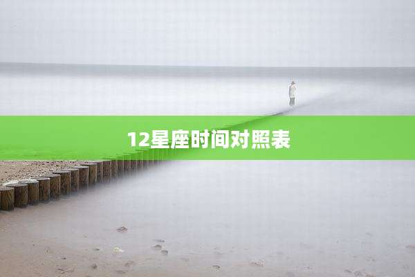 12星座时间对照表